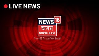 News18 Assam Northeast Live Assamese News  Watch News18 AssamNortheast Live  আজিৰ অসমীয়া খবৰ [upl. by Louis427]