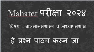 mahatetबाल मानसशास्त्र व अध्यापन शास्त्र विषयाचे महत्वाचे प्रश्न [upl. by Ntsud]