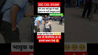 ssc CGL exam देने आया भाई कर दिया सबको भावुक🥺 shorts ssc ssccgl ssccgl2024 sscexam motivation [upl. by Gasparo]