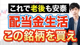 【不労所得】毎月10万円配当金ポートフォリオの作り方と銘柄例 [upl. by Haleehs]