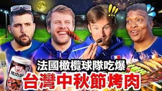 🔥甜不辣、台式香腸🐷法國橄欖球隊想搬來台灣吃中秋節烤肉🍖 FRENCH RUGBY TEAM TRIES TAIWANESE BBQ [upl. by Odlo]