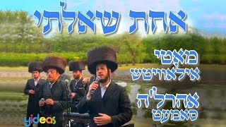 אחת שאלתי  מוטי אילוביץ ואהרלה סמט בדואט מרגש Achas Shaalti Motti Ilowitz amp Ahrele Samet Duet [upl. by Ynalem]