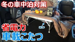 冬の車中泊対策に省電力で温かいコタツを自作DIY [upl. by Asreht629]