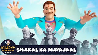 रुद्र  Rudra  Action Cartoon Episode 23  Shakal Ka Mayajaal  Rudra TV Show 2024 Hindi [upl. by Resaec]