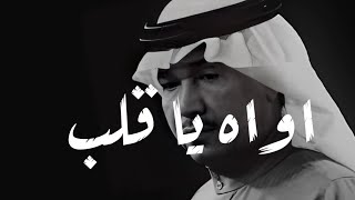 محمد عبده  اواه يا قلب [upl. by Zailer]