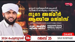 അത്ഭുതങ്ങൾ നിറഞ്ഞ അദ്കാറു സ്വബാഹ്  NOORE AJMER 1063  VALIYUDHEEN FAIZY VAZHAKKAD  06  02  2024 [upl. by Dombrowski342]