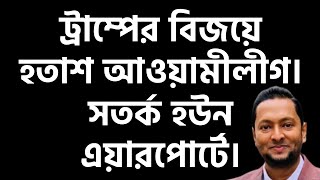 ড ইউনুসের বন্ধু ডোনাল্ড ট্রাম্প বিজয়ী হতাশ আওয়ামীলীগ।সতর্ক থাকুন। ড ফয়জুল হক Dr Fayzul Huq [upl. by Aihsit]