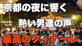 【4K】2024年7月24日（水）京都の夜に響く熱い男達の声！最高のフィナーレ！祇園祭後祭還幸祭。男人们热情的歌声回荡在京都的夜晚！最好的结局！只园祭结束了，祭典又回来了。 [upl. by Lamag]