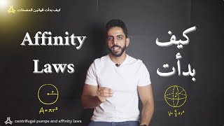 كيف بدأت قوانين المضخات؟  pumps affinity laws understanding [upl. by Audra]