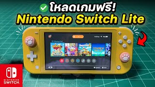 สอนโหลดเกมฟรีบน Nintendo Switch Lite 2023 [upl. by Zilvia267]