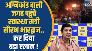 Delhi Baby Care Center Fire  घटनास्थल पहुंचे स्वास्थ्य मंत्री Saurabh Bharadwajकर दिया बड़ा एलान [upl. by Cote]