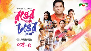 Ronger Manush Dhonger Khela  EP5  Mosharraf Karim  Irin Afrose  Robena Reza Jui  Channel i Tv [upl. by Booker685]