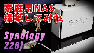 Synology DS220jを使ってNASを構築してみた！【大容量ストレージでスマホの中身もスッキリ！】開封～初期設定 [upl. by Ruprecht]