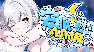 【ASMRKU100】安眠の日♡深い眠りに誘う様々な耳かき＆マッサージ♡【白銀ノエルホロライブ】 [upl. by Ettenor]