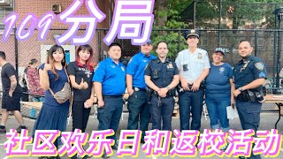 纽约法拉盛警察局第109分局社区欢乐日和返校活动，免费游乐场，免费派书包，免费饮品pizza 在Bowne Playground举行，人山人海！！ [upl. by Sauers571]