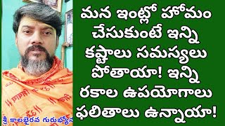 Homam 3  ఇంట్లో హోమం ఎందుకు చేయాలి నియమాలు ఏమిటి  What is Benefits Ganapati Kalabhairava Homam [upl. by Gnehs379]