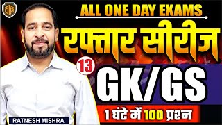 GKGS For All Competitive Exams  GKGS Top Questions for One Day Exam  GKGS By Ratnesh Sir gkgs [upl. by Tonina311]