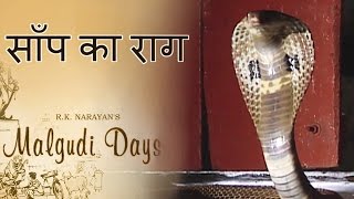 Malgudi Days  मालगुडी डेज  Episode 24  The Snake Song  साँप का राग [upl. by Hines]