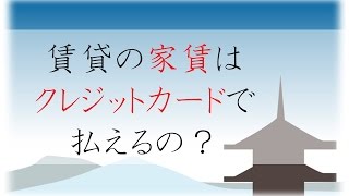 賃貸の家賃はクレジットカードで払えるの？京都の賃貸・お部屋探しのプロが解説 [upl. by Krissy]