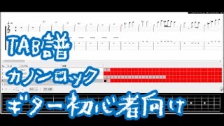 【TAB譜】エレキギター初心者の為の「やさしいカノンロック」アドリブ練習パート付き [upl. by Nylinnej884]