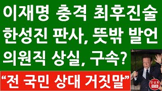 긴급 이재명 법정 최후진술서 quot내가 이 나라 적이냐quot 충격 발언 11월 15일 1심 선고 민주 난리났다 진성호의 융단폭격 [upl. by Willock]