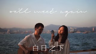 Well Meet Again  電影《白日之下》 [upl. by Merras]