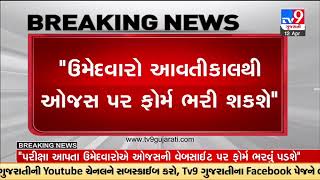 Talati exam candidates will have to fill the form on Ojas and give confirmation  TV9GujaratiNews [upl. by Musihc13]