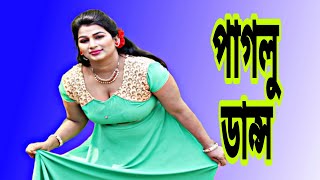 পাগলু ডান্স ভারতি বাংলা Bangla new dance Paglu Bharati Bangla lovely Boudi asadharan dance 2024 [upl. by Simpkins]