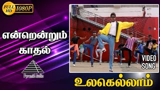 உலகெல்லாம் காதல் HD Video Song  என்றென்றும் காதல்  விஜய்  ரம்பா  மனோஜ் [upl. by Zohar681]