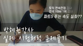 박혜원 토익강사 실제처럼 문제풀기  파트5 푸는 속도 실화임 ㅣ 박혜원토익 [upl. by Nahttam768]