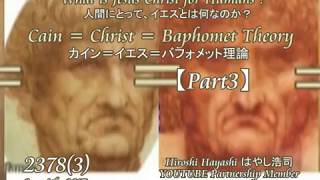 2378（3）【Part3】 CainChristBaphomet Theory カイン＝キリスト＝バフォメット理論byはやし浩司Hiroshi Hayashi Japan [upl. by Chad644]