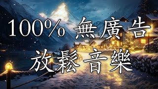 【100 無廣告 放鬆音樂】深度睡眠放鬆音樂治療音樂舒壓按摩音樂睡眠音樂療癒音樂鋼琴音樂波音鋼琴曲輕音樂輕快BGM純音樂钢琴曲轻音乐放松音乐 ☯134 [upl. by Yrtsed]