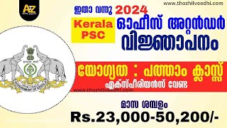 സെക്രട്ടറിയേറ്റ് ഓഫീസ് അറ്റന്‍ഡര്‍ വിജ്ഞാപനം വന്നു  Kerala PSC Office Attendant Notification 2024 [upl. by Airdnazxela]