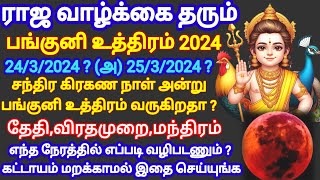 பங்குனி உத்திரம் 2024  தேதிவிரதமுறைமந்திரம்வழிபடும் முறைPanguni Uthiram 2024Lunar Eclipse 2024 [upl. by Yrrat]