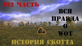 Вся правда о World of Tanks 12 часть quotПро как начать игратьquot [upl. by Swords]