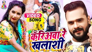 Video  Khesari Lal Yadav  Kariawa re Khalashi  कॅरिअवा रे खलाशी  Bhojpuri Song 2021 [upl. by Mast346]