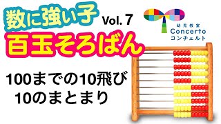 百玉そろばん『100までの10飛び・10のまとまり』取り組み方は概要欄をご覧下さい幼児教室七田式百玉そろばん幼児教育子育て数＃100玉そろばん [upl. by Albrecht]