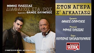 Ston Agera S agkaliazw  Μίμης Πλέσσας amp Θάνος Ολύμπιος Official Audio  Στον αγέρα σαγκαλιάζω [upl. by Pearce]