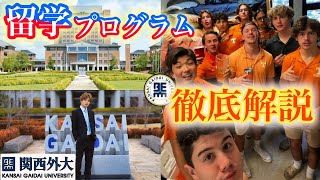 【受験生必見】関西外大にある全ての留学プログラムをアメリカ留学生が本気で説明してみたAll Exchange Programs in Kansai Gaidai [upl. by Nylrad42]