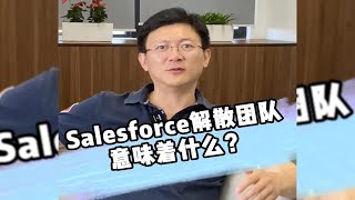 salesforce解散团队意味着什么？卫瓴协同CRM [upl. by Assenav32]