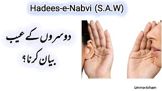 Backbiting in Islam  Dosron K Aeb Bayan Karna  Hadees e Nabvi saw UmmeArham [upl. by Thessa]