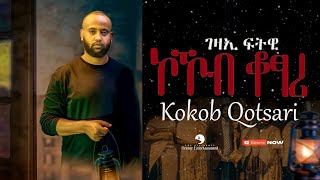 Gezae Fitwi  Kokob Kotsari ገዛኢ ፍትዊ ኮኾብ ቖፃሪ New Tigrigna Music 2023 Official Video [upl. by Othelia75]