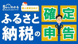 【個人事業主必見】ふるさと納税の確定申告が５分でわかる！5分でわかるバックオフィス ふるさと納税 確定申告 [upl. by Hirst]