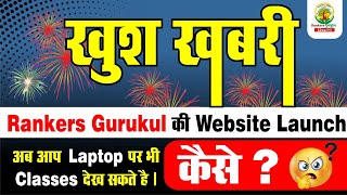 खुश खबरी ll Rankers Gurukul की Website launch ll अब आप Laptop पर भी classes देख सकते हो ll [upl. by Ettennej94]