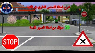 ٢٣ سؤال من اسئلة الصور المهمة شرحها وحلها [upl. by Odele]