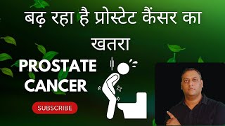 बढ़ रहा है प्रोस्टेट कैंसर का खतरा prostatecancer [upl. by Ress]