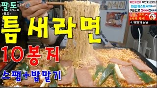 틈새라면10봉지에 스팸넣고 밥까지 말아먹는 초대박 먹방 BJ야식이 ramenramyeon muk bang [upl. by Cartwell]