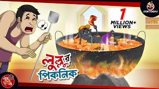 Lullur Picnic  BANGLA GOLPO  LULLU BHUTER BANGLA CARTOON  BENGALI GHOST STORIES  SSOFTOONS [upl. by Ronym]