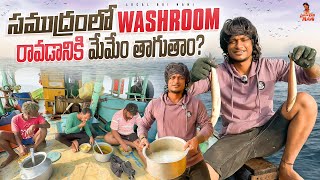 సముద్రంలో Washroom రాడానికి మేమేం తాగుతాం  local Boi Nani ⛵ [upl. by Strohben289]