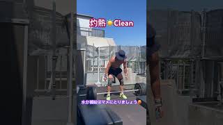 【Squat Clean】 剛志トレーナー weightlifting ウエイトリフティングクロスフィット crossfit 筋トレ パーソナルトレーナー 熱中症 [upl. by Oner]